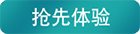 抢先体验