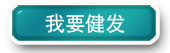 我要健发