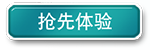 抢先体验