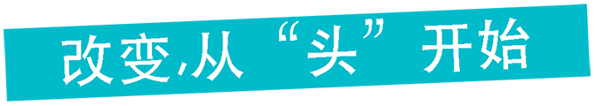 改变,从“头”开始