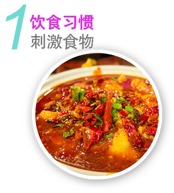 饮食习惯 刺激食物