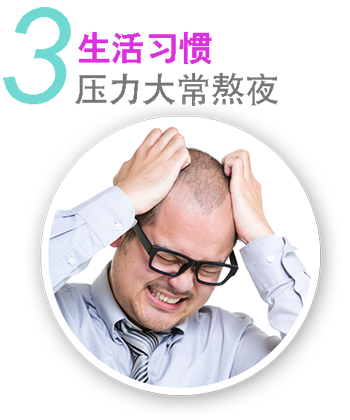生活习惯 压力大常熬夜