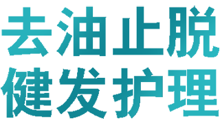 去油止脱 健发护理