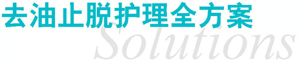 去油止脱护理全方案